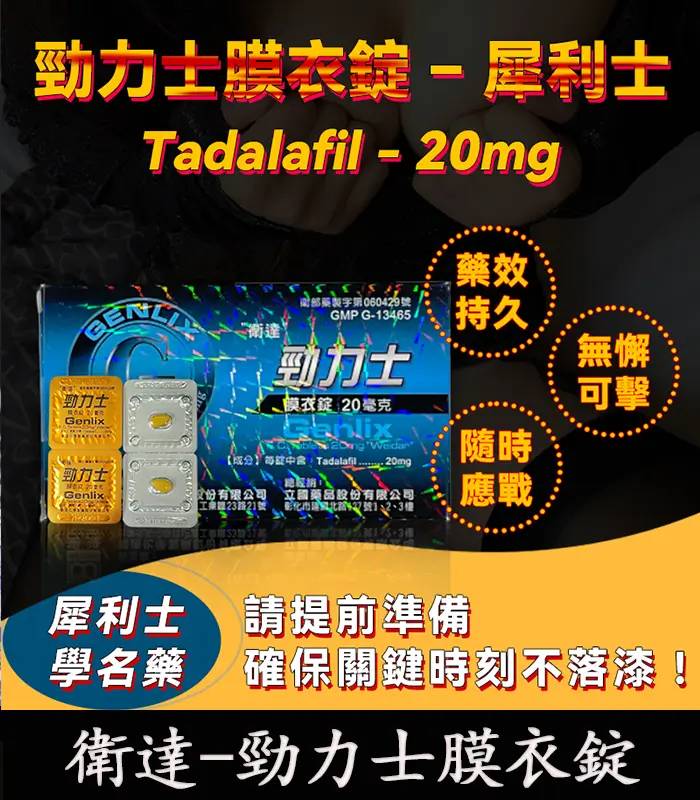 Tadalafil 20mg 勁力士膜衣錠 – 犀利士學名藥 強效助勃 4錠/盒